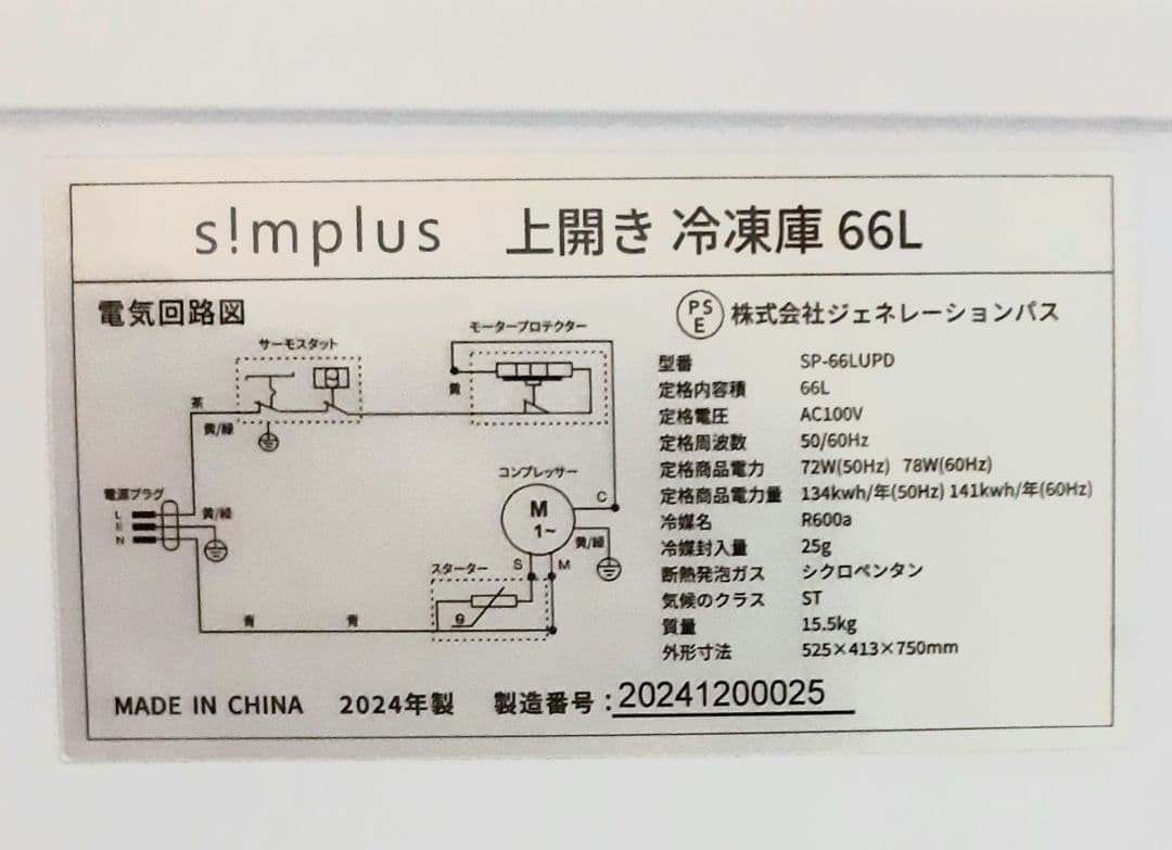 Simplus 冷凍庫 (冷蔵庫) 上開き 庫内容量66L 2024年製