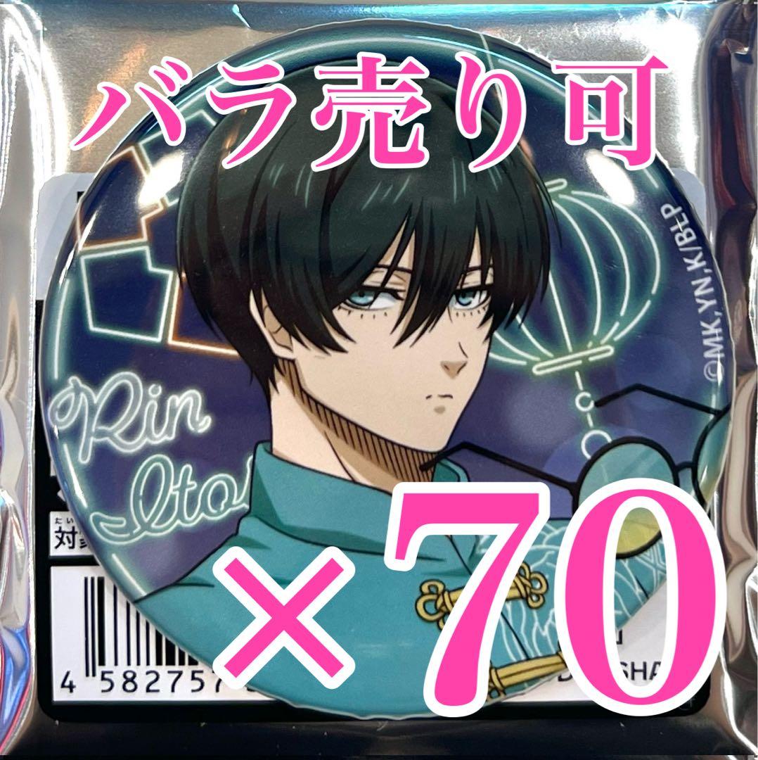 糸師凛 缶バッジ ネオンチャイナ 60個
