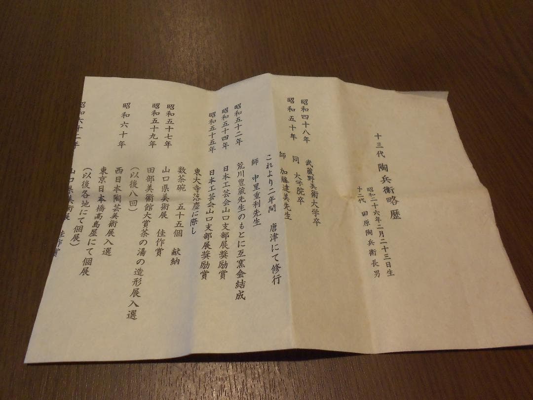 萩焼　　１３代　十三代　田原　陶兵衛　共箱　供布　栞