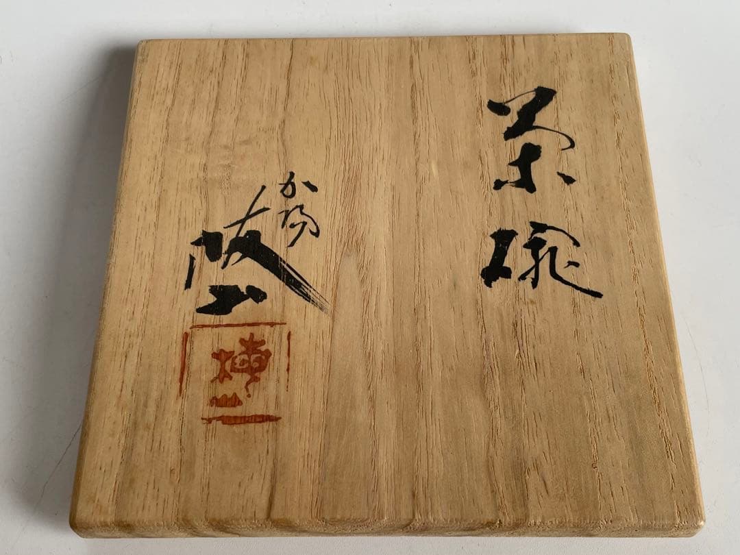 陶芸家 中村梅山 茶碗 抹茶碗 加賀 石川県 素焼き 手捻り 共箱