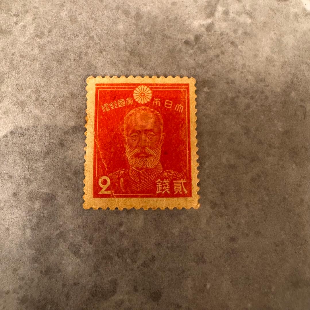 銭単位切手】乃木大将 2銭 - メルカリ