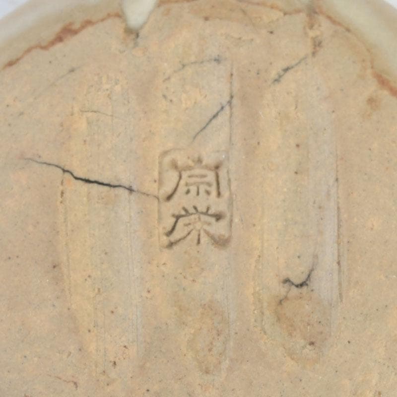 茶道具 宗栄造 於福 香合 共箱 V 9328