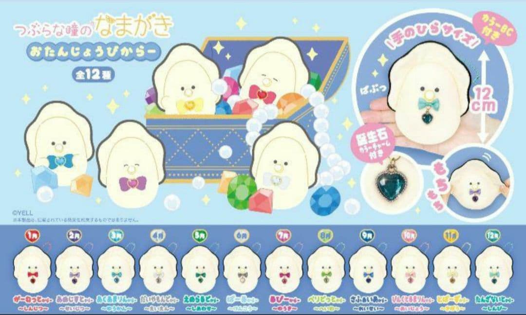 つぶらな瞳のなまがき おたんじょうびからー（全12種コンプリートセット）