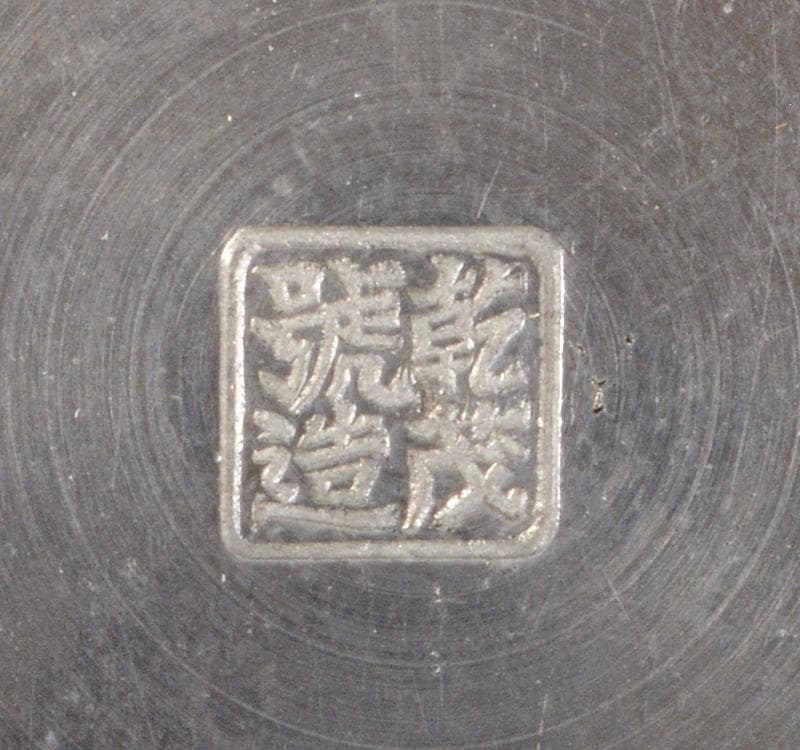 煎茶道具　古錫　乾茂號造　茶壷　茶心壷　約247g　M　R5179