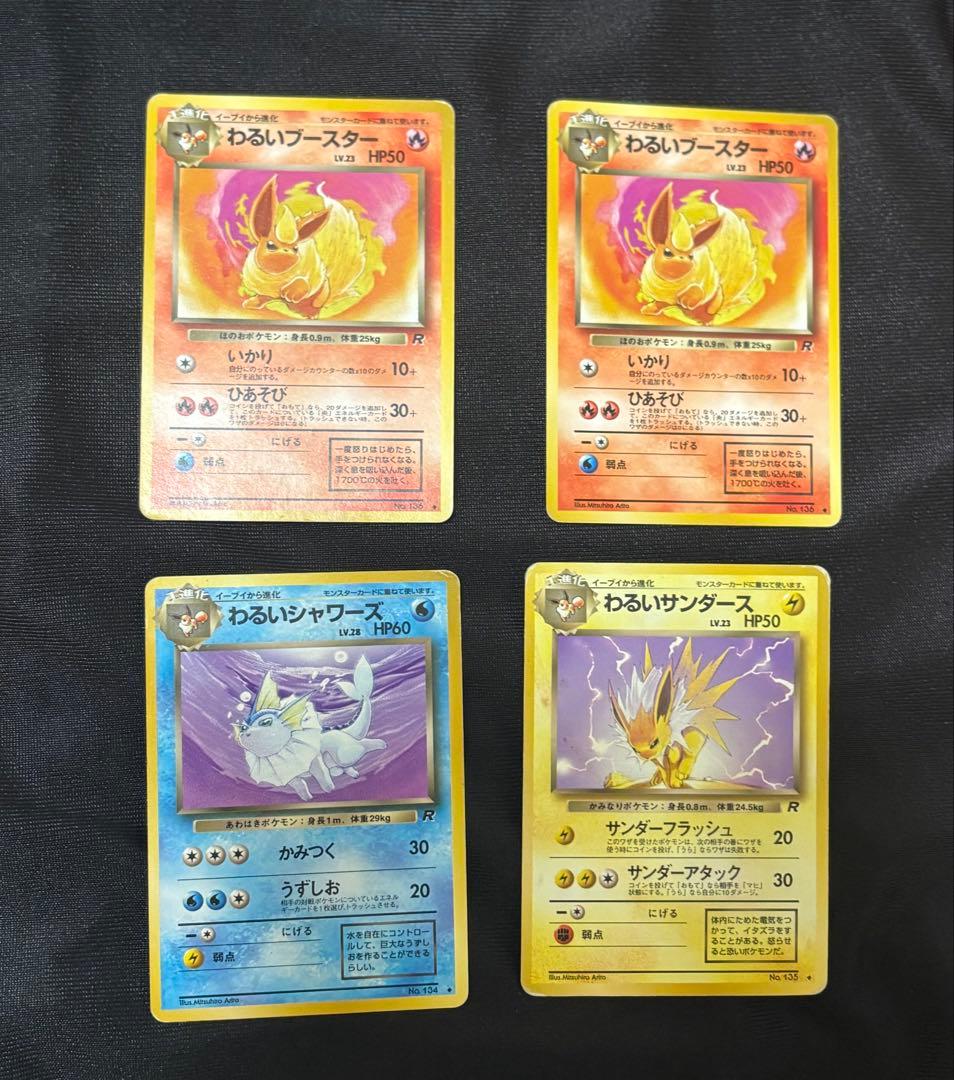 旧裏 わるいブースター わるいシャワーズ わるいサンダース ポケカ