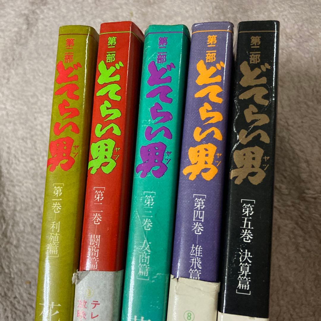 単行本 どてらい男 11巻 セット 花登筺 どてらい男 1～11巻