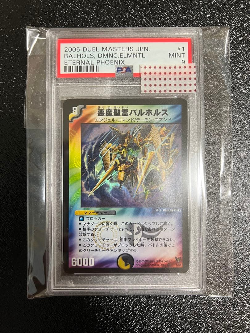 デュエマ　悪魔精霊バルホルス　psa9 悪魔聖霊バルホルス【デュエルマスターズトレカ高価買取価格査定：CB