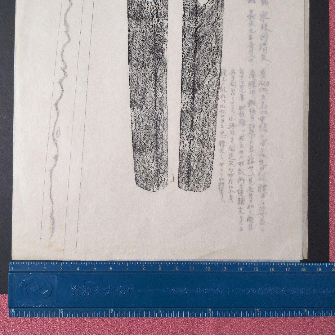 記録・鑑別資料 刀剣押形 押形 部分押形 『肥後國清友』？ 嘉永 茎 銘