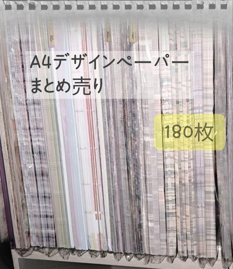断捨離】国内作家様 A4デザインペーパー 180枚 まとめ売り - メルカリ