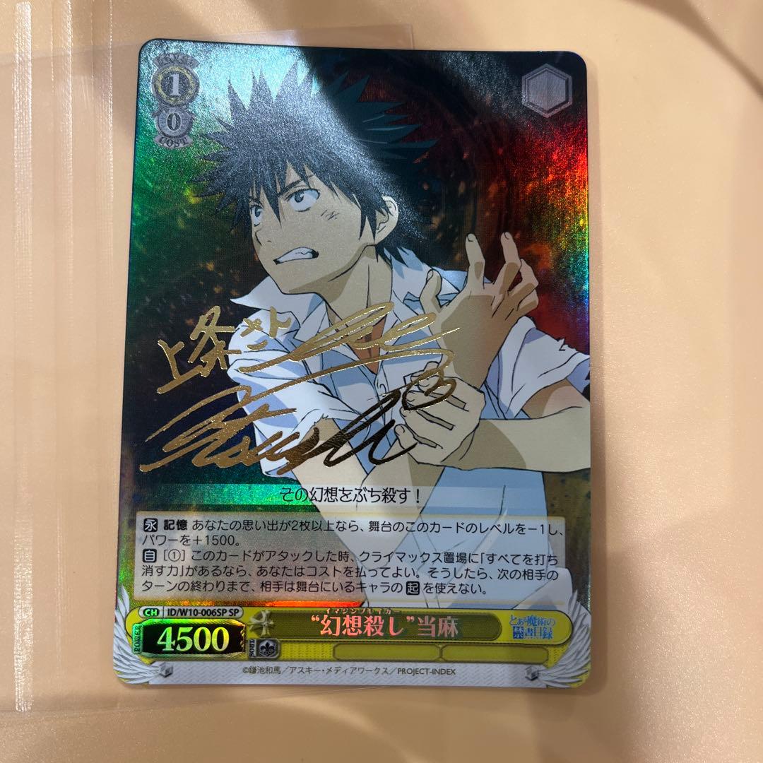 ヴァイスシュヴァルツ 幻想殺し 当麻 SP サインカード - メルカリ
