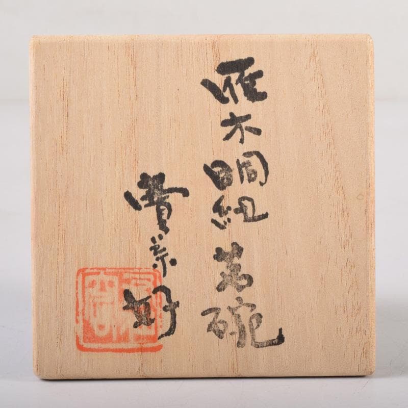 煎茶道具 賣茶好 染付 雁木文 茶碗 五客 共箱 V 7899 美術品