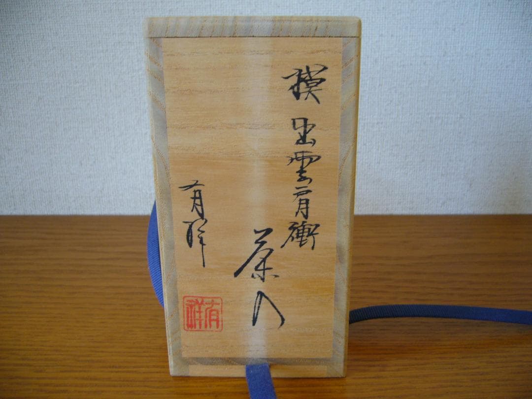 笹田有祥 茶入 出雲肩衝 茶道具 No.10 - メルカリ