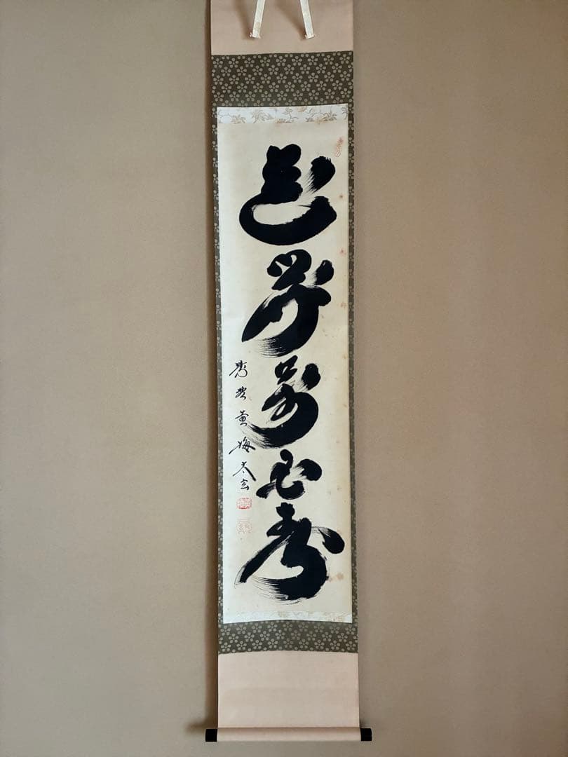 茶道具 掛け軸 【真作】『花開萬国春』紫野黄梅院 小林太玄 肉筆 掛け軸 仏心◇紫野大徳寺 黄梅院 小林太玄（真筆・新品）