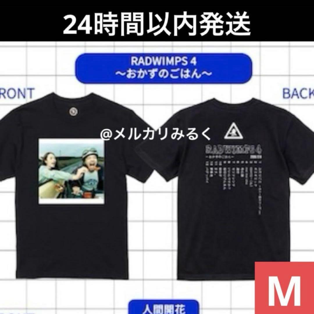 RADWIMPS 特別展 ポップアップ ジャケットTシャツ おかずのごはん M