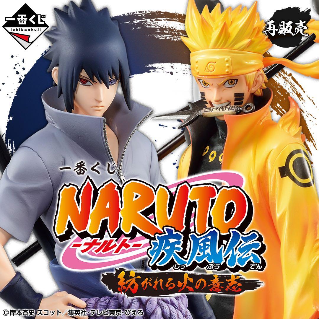 一番くじ NARUTO-ナルト- 疾風伝 紡がれる火の意志1ロット販促くじ券付き
