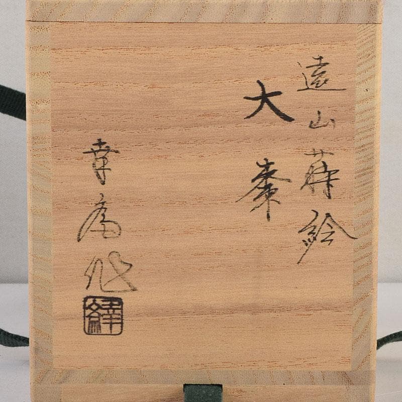 Soho 様専用茶道具 竹内幸斎作 遠山蒔絵 大棗 共箱 V 9138 - メルカリ