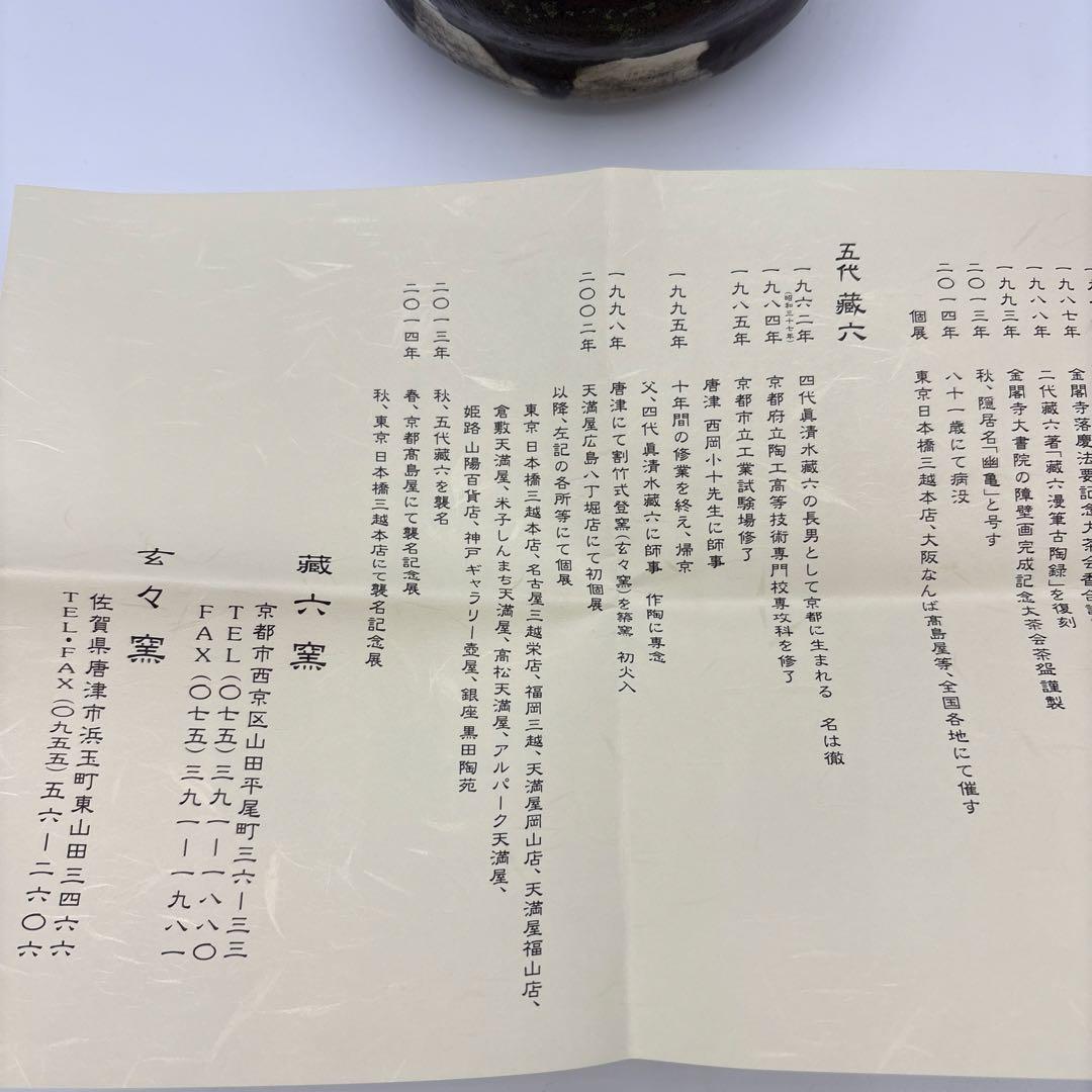 五代 真清水蔵六 茶盌