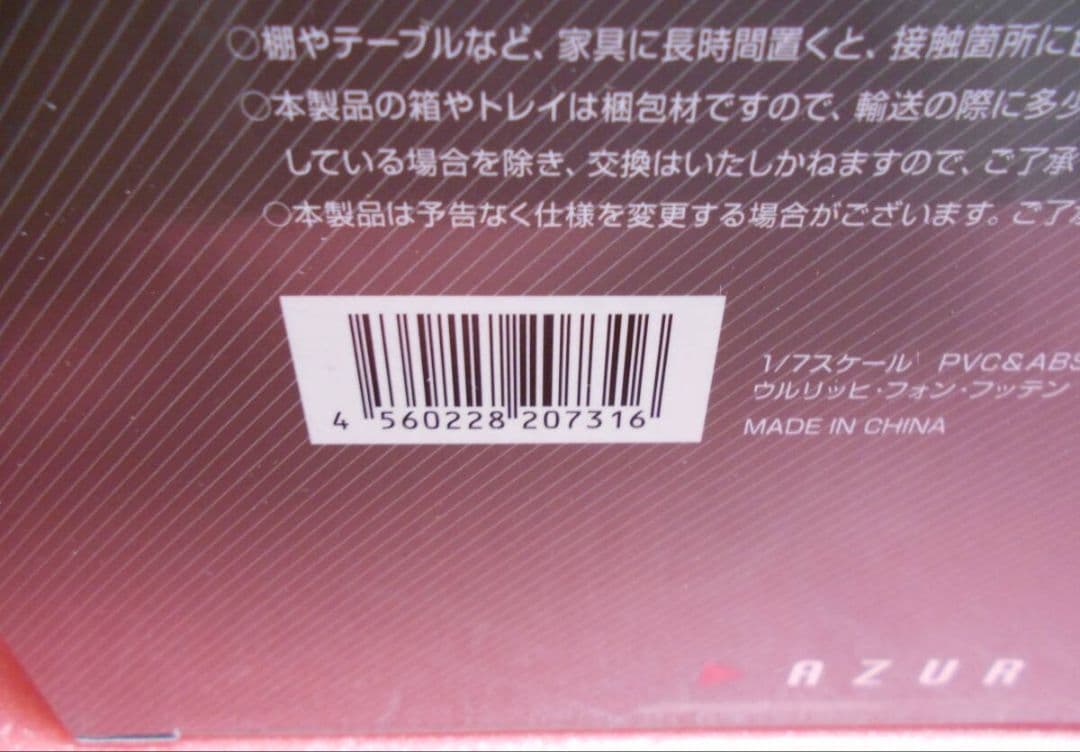あみあみ限定特典付き　アズールレーン ウルリッヒ・フォン・フッテン フィギュア