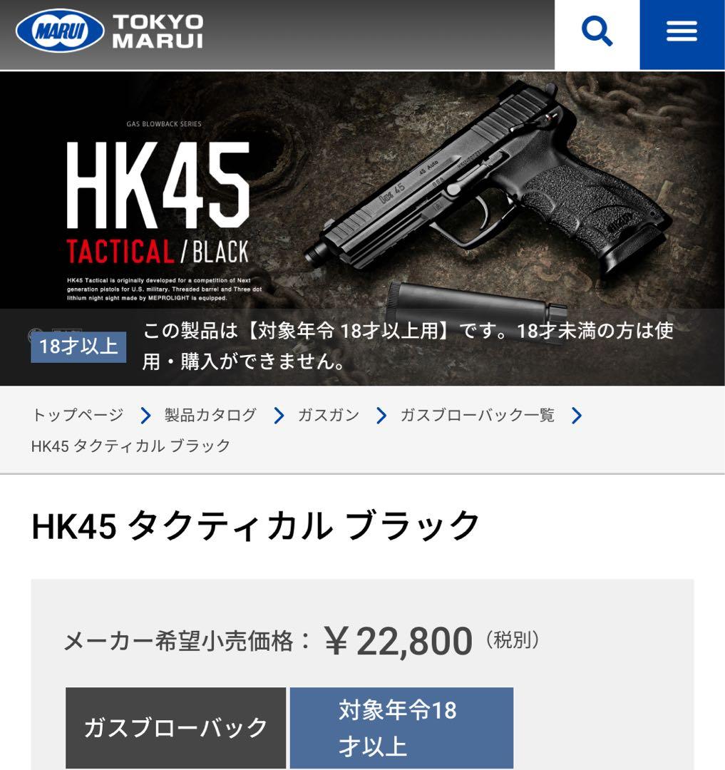 丸さん専用‼️値下げ中‼️東京マルイ HK45タクティカル ブラックモデル
