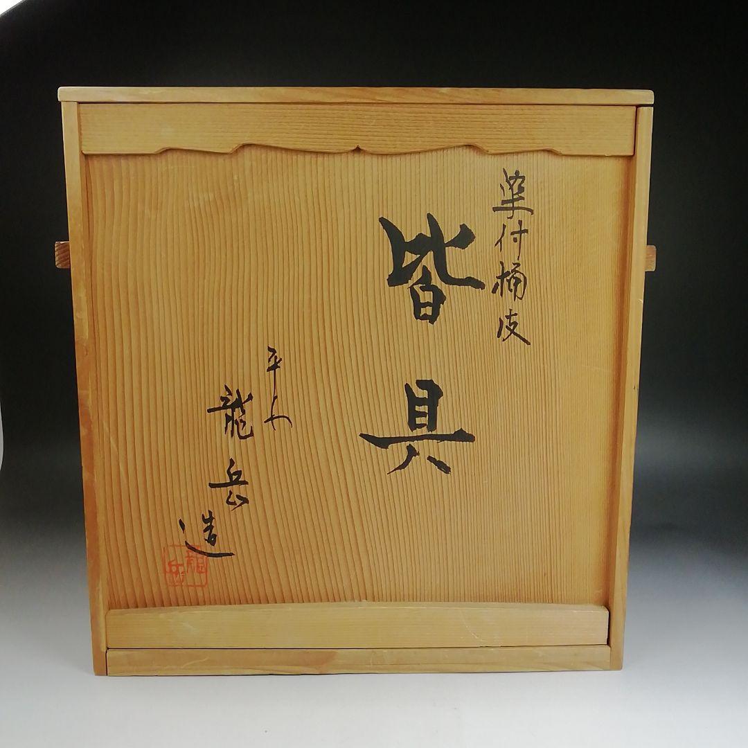 Ｔ９５３　皆具　『染付　桶側』『平安　橋本龍岳 造』　共箱　茶道具