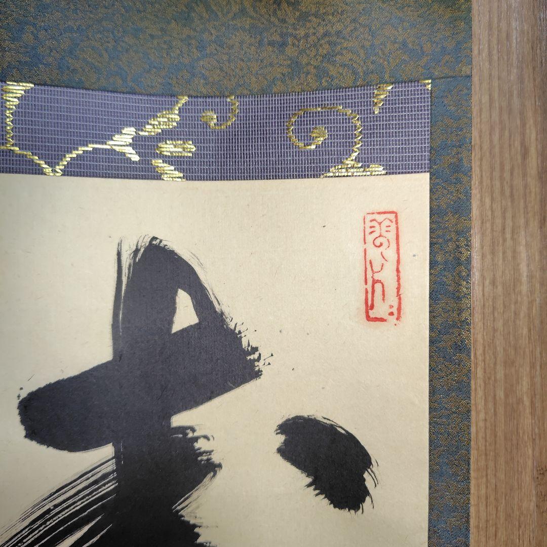 寿山万丈高 柴山全慶老師 南禅寺 - メルカリ