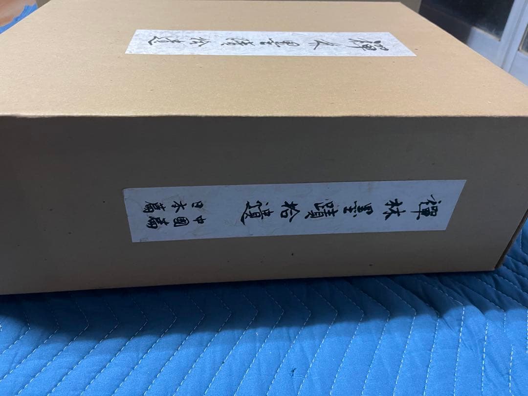禅林墨蹟拾遺 中国篇・日本篇・解説（3冊）