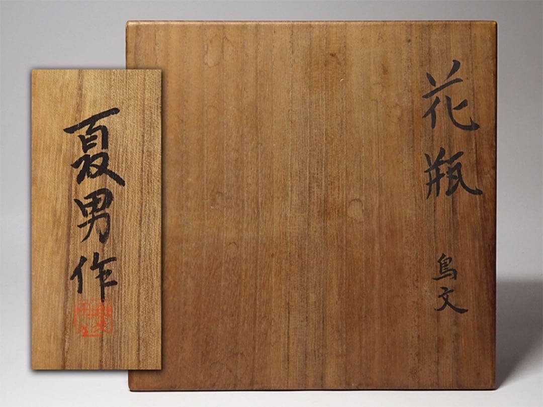 板谷波山の弟子 城戸夏男 鳥文 花瓶 花器 共箱 現代アート モダン