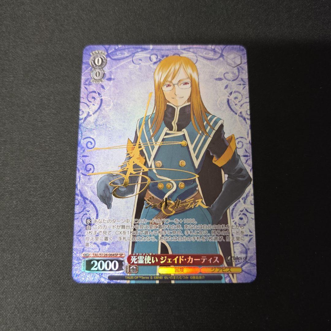 ヴァイス SP サイン 死霊使い ジェイド・カーティス