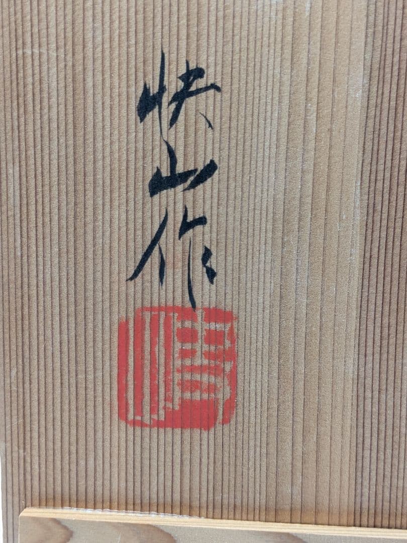 快山窯 青白磁瑞鳥文皿 共箱合布栞 大皿 飾り