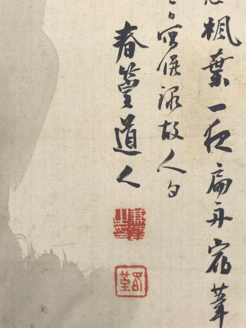 【真作】兼本春篁/漁礁問答図/人物図/掛軸/名家伝来/AC-480