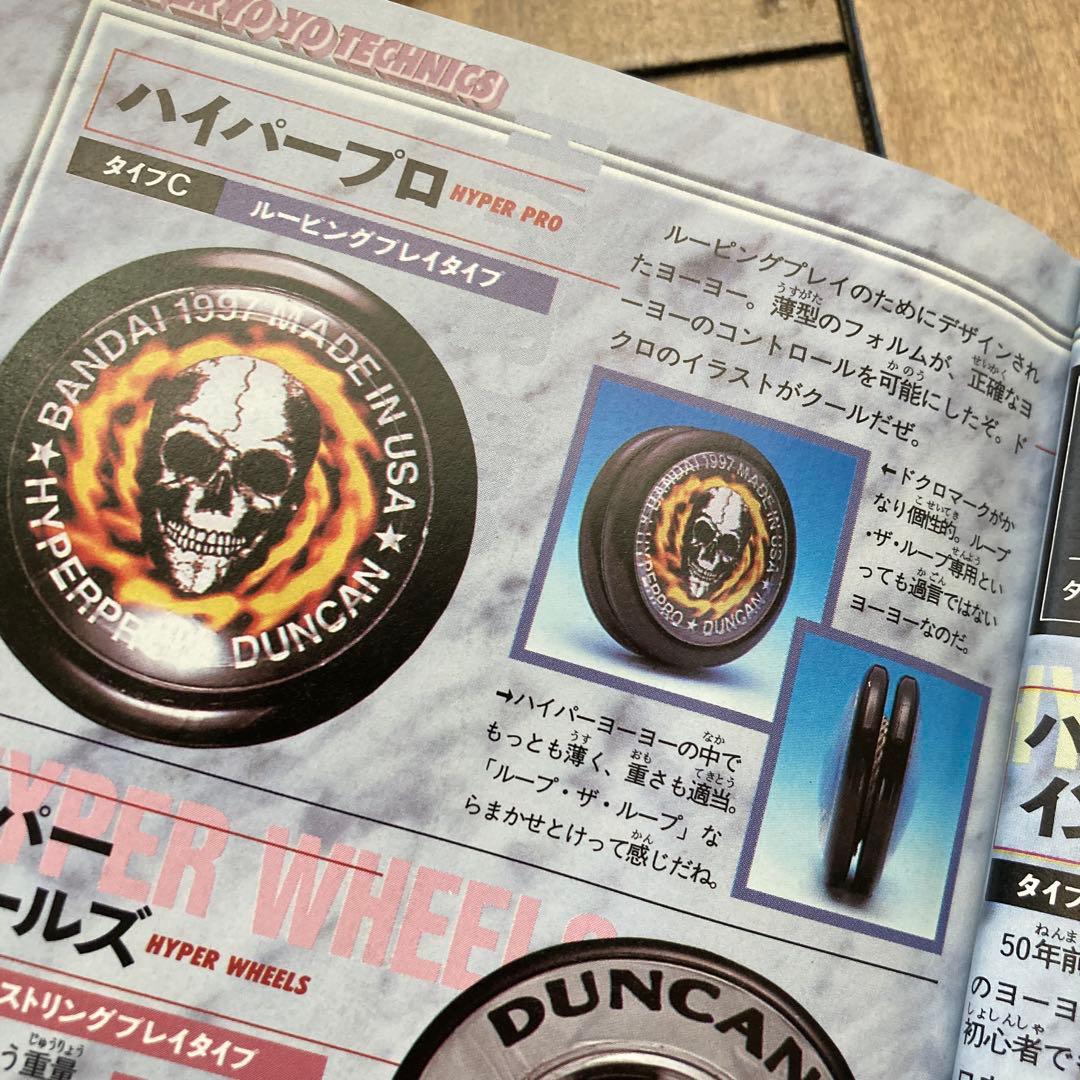 1997年製 ハイパーヨーヨー9点セット