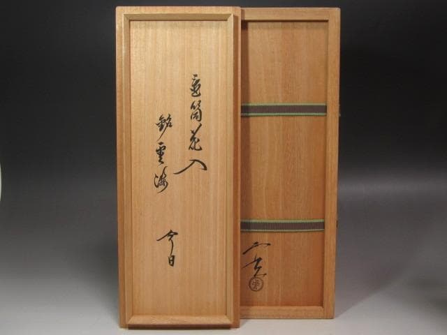 ☆ 黒田正玄 竹置筒花入 雲海 裏千家 十五代 鵬雲斎の花押☆x602