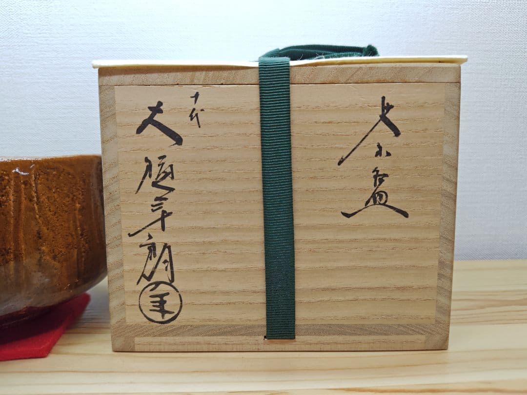 送料込【逢絢亭】茶道具 茶碗 大樋焼 飴釉 38の内 10代大樋長