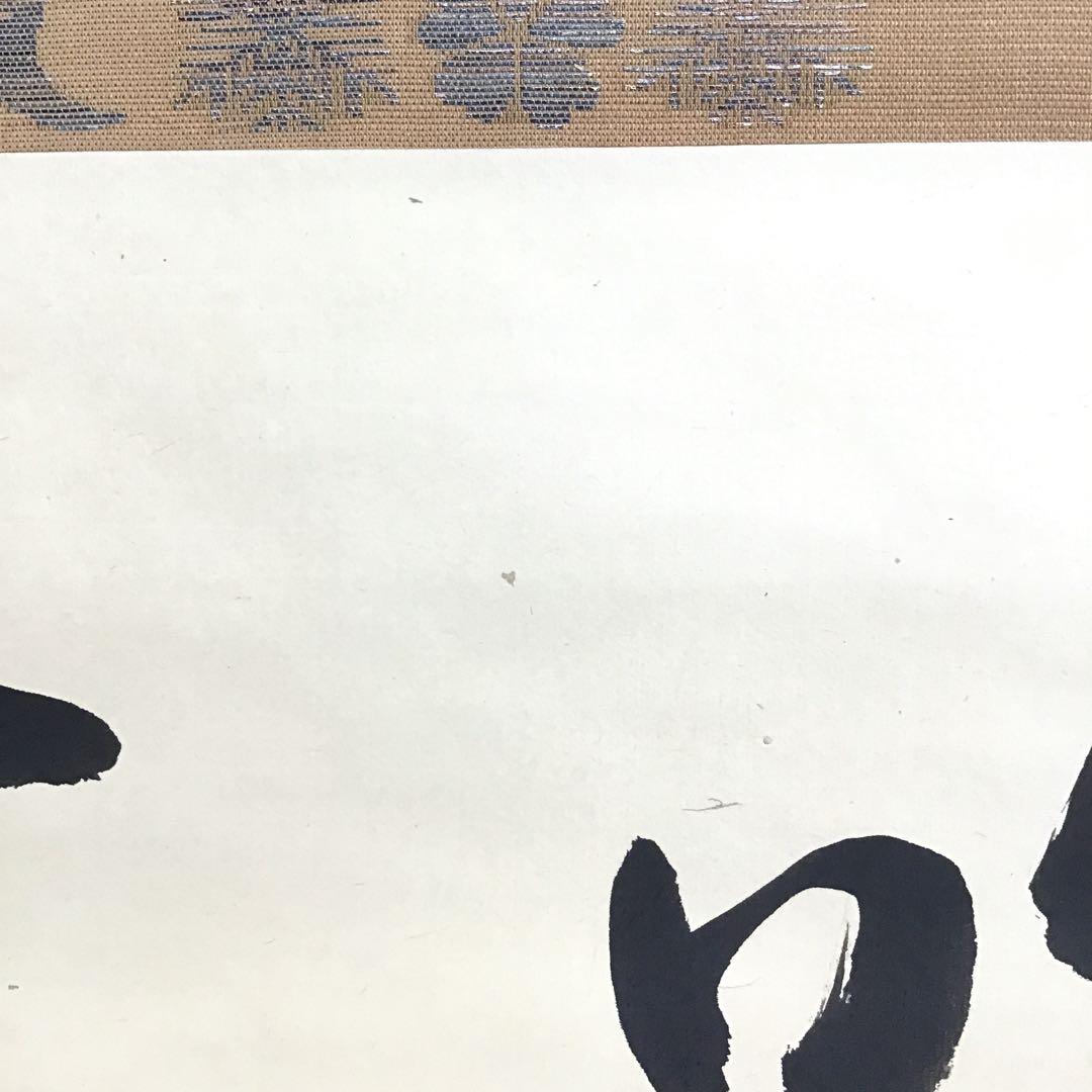 K茶道具 掛軸「吟雪」 松尾流家元宗典(妙玄斎)作•書付