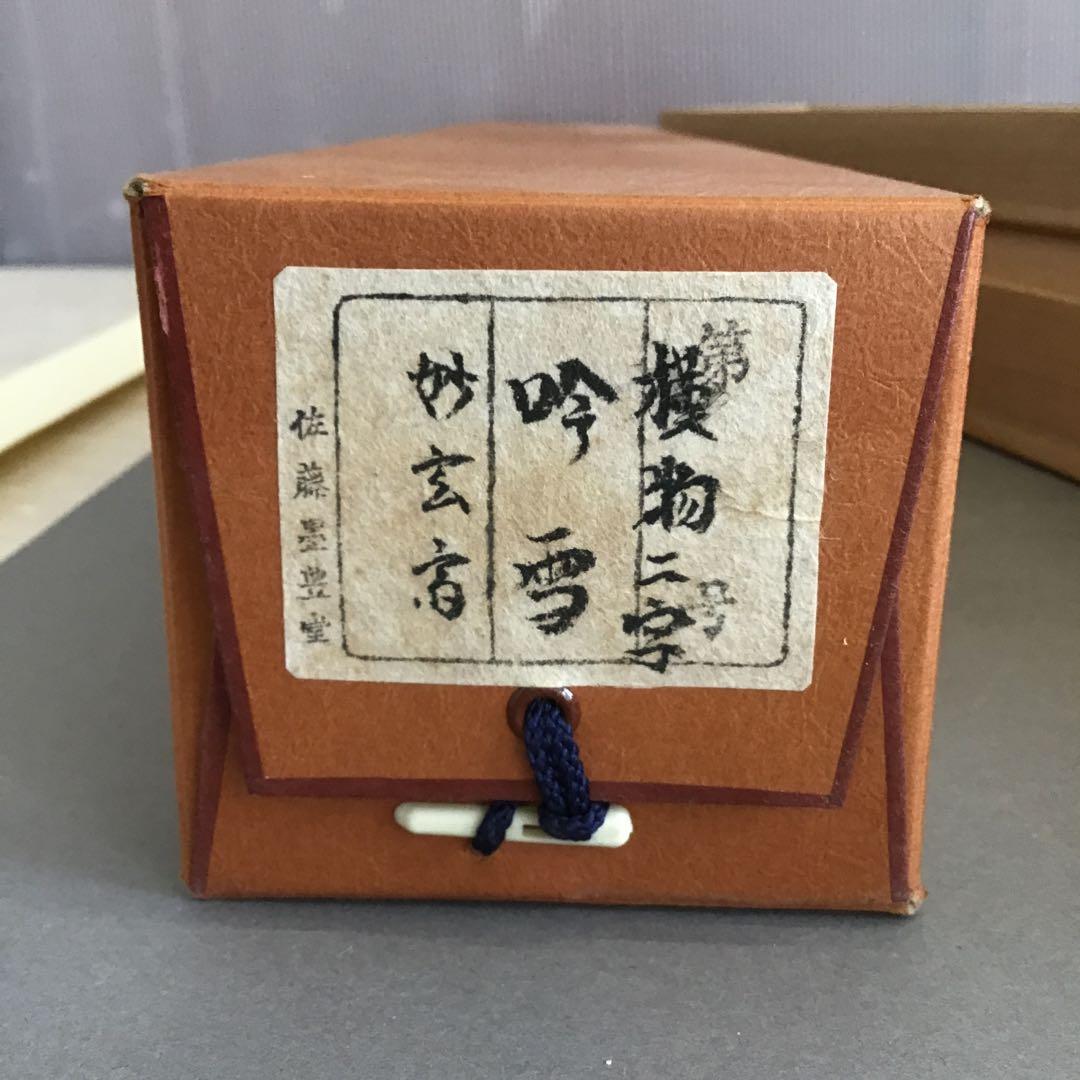 K茶道具 掛軸「吟雪」 松尾流家元宗典(妙玄斎)作•書付