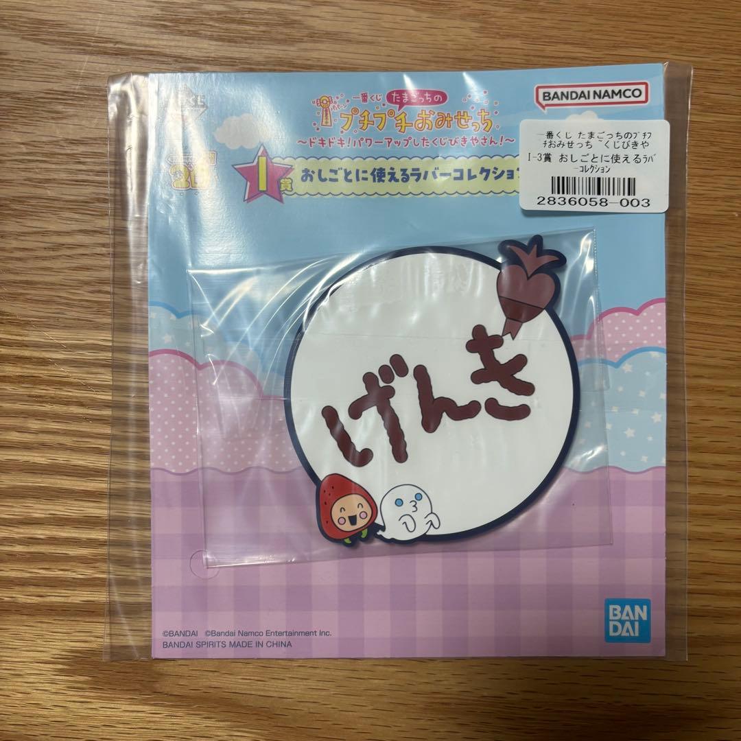 たまごっちIDL、一番くじI賞