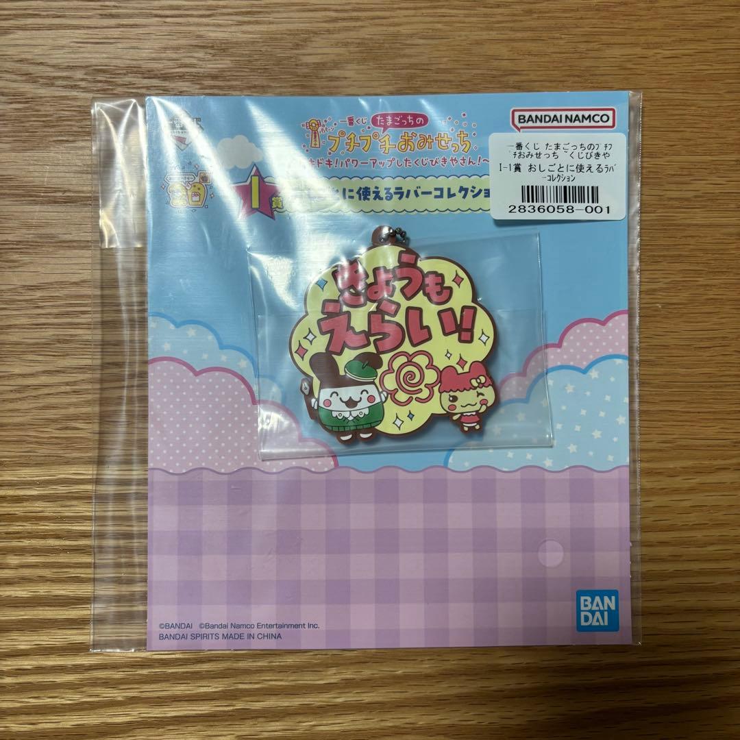 たまごっちIDL、一番くじI賞