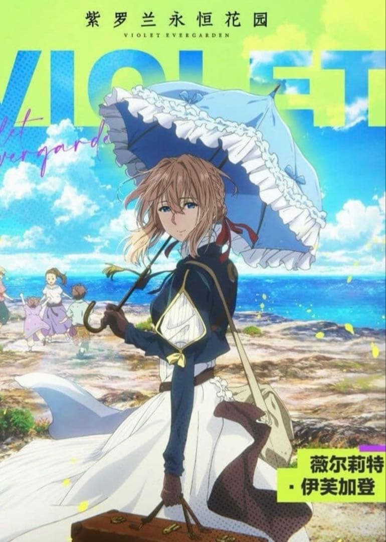 グッドスマイルアーツ』ヴァイオレット・エヴァーガーデン 特典付き