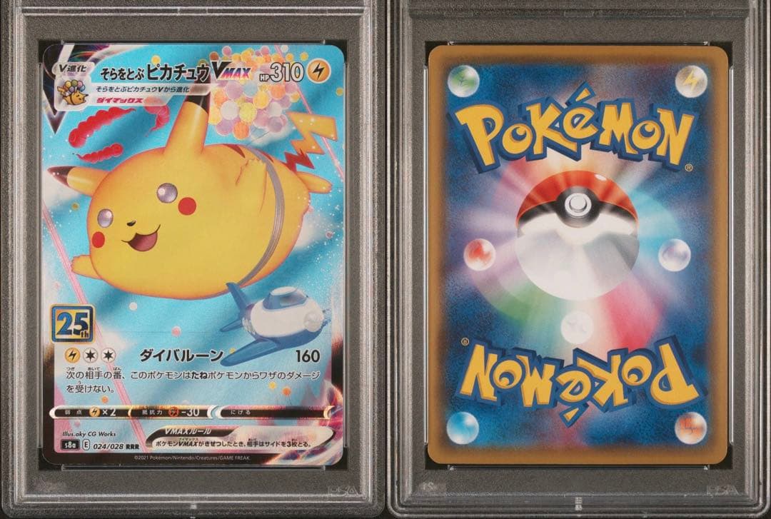 【PSA10連番】ポケモンカードゲーム そらをとぶピカチュウVMAX連番