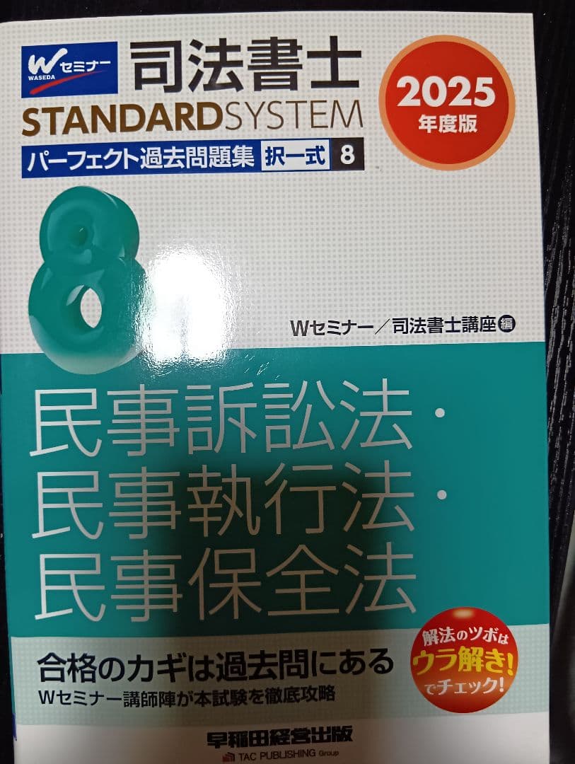 司法書士パーフェクト過去問2025年版 全10巻＋2025年本試験解説
