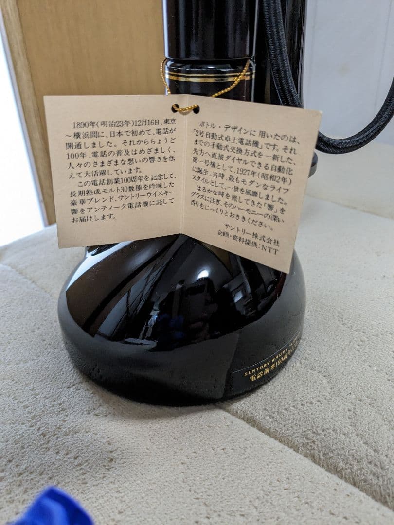 A966-1/サントリー響/電話創業100周年記念/2号自動式卓上電話機ボトル/