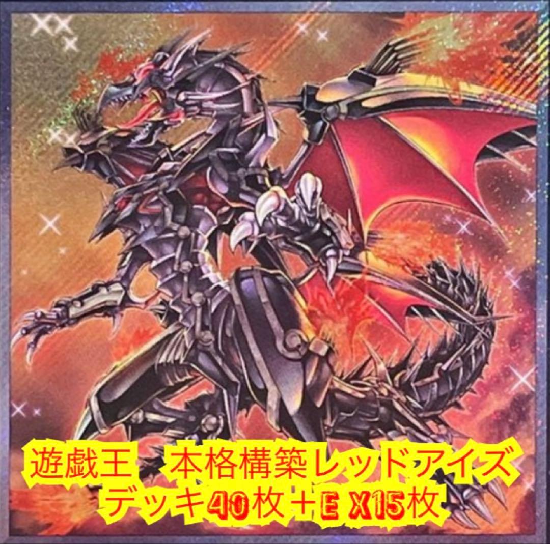 遊戯王 本格構築レッドアイズデッキ40枚＋E X15枚 - メルカリ