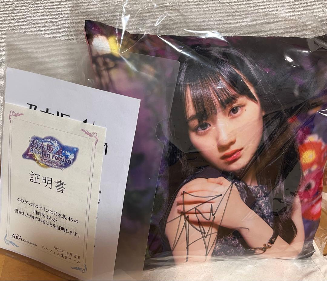 乃木坂46 川﨑桜 乃木フェス オリジナルタペストリー サイン入り