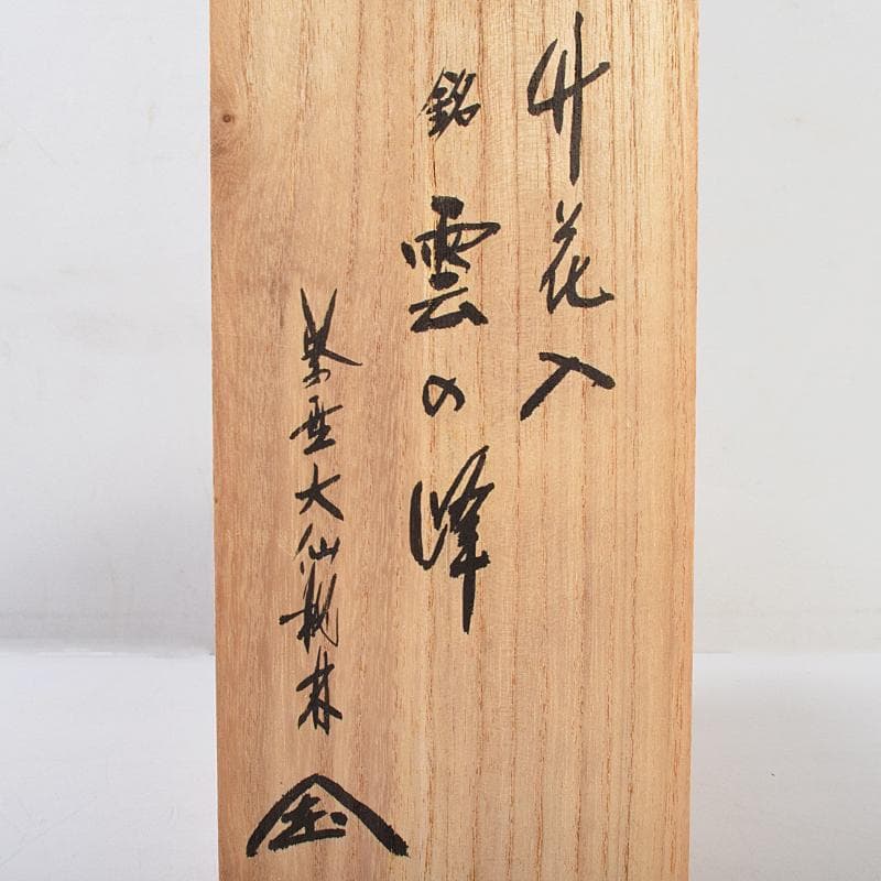 茶道具 竹花入 銘 雲の峰 紫野 尾関桃林 宗園 極め箱 C