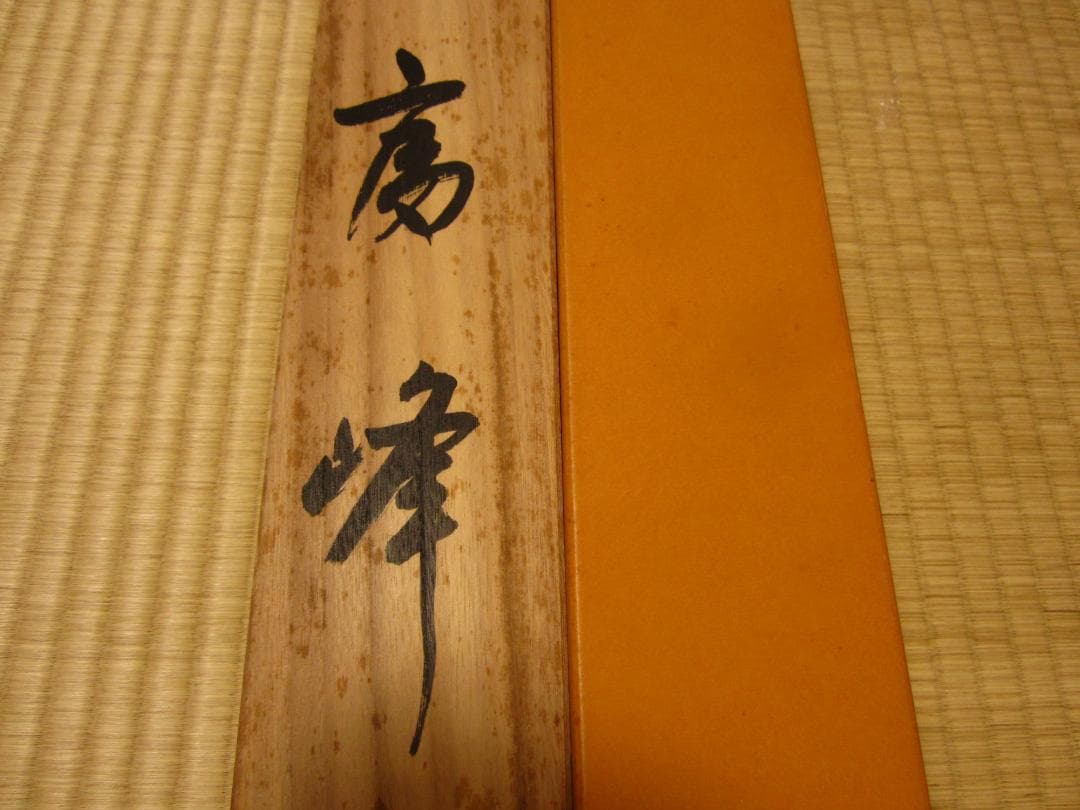 ◆掛軸 水墨画 華岳◆Japanese arts hanging scroll