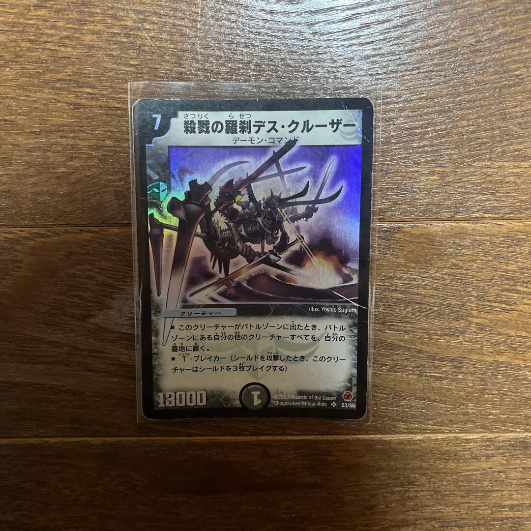 デュエル・マスターズ 殺戮の羅刹デス・クルーザー デーモンコマンド