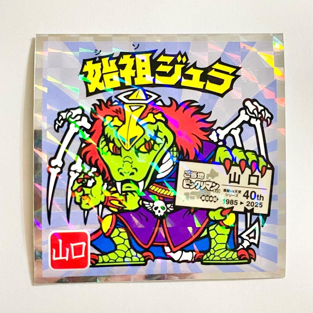 始祖ジュラNo.11 山口 ご当地ビックリマンシール チョコ 西日本編