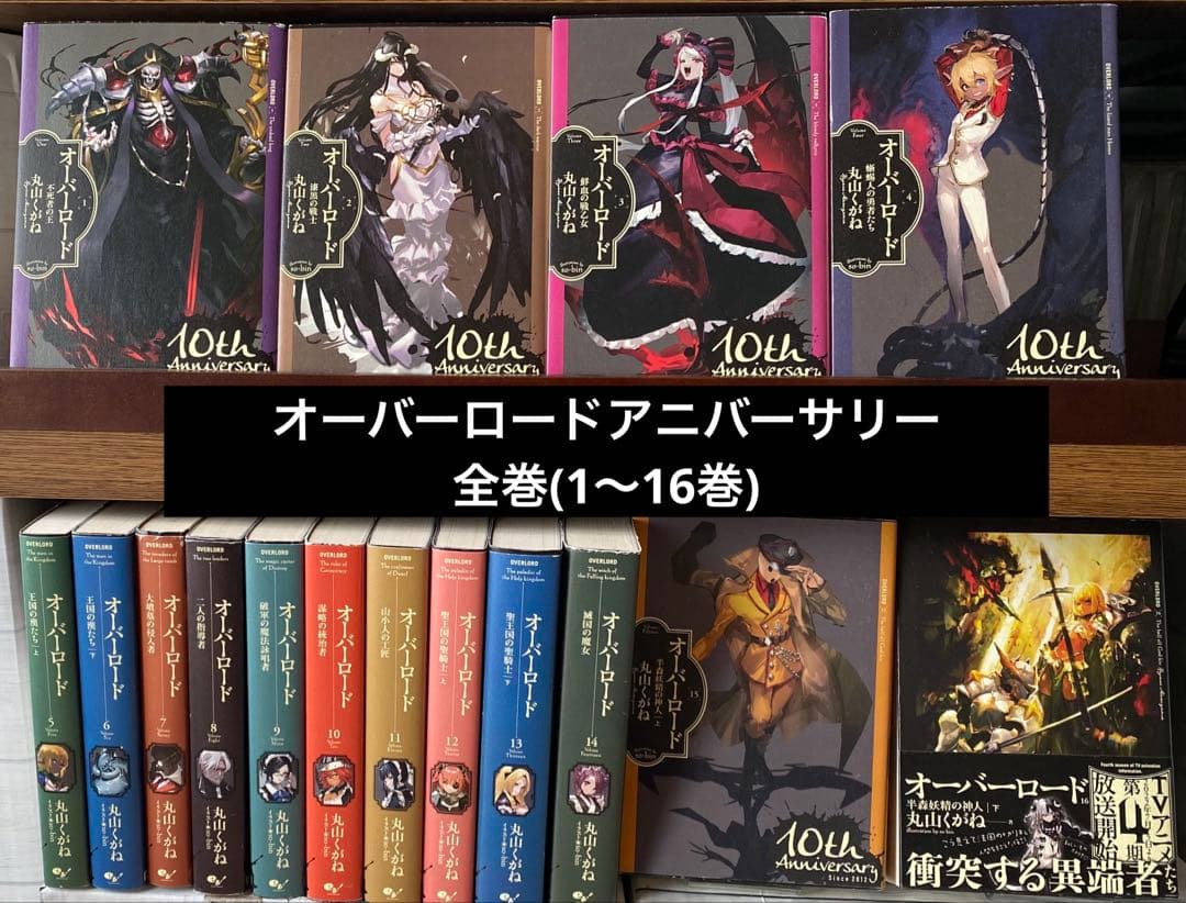 オーバーロードアニバーサリー全巻(1〜16巻) オーバーロード OVERLORD 10周年記念カバー 1-16巻 全巻セット Amazon