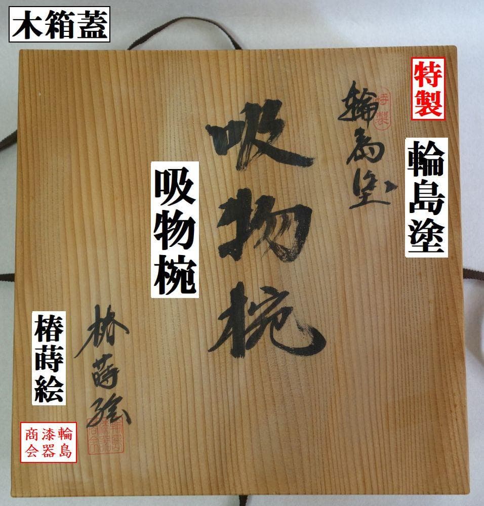 輪島塗 椿蒔絵 吸物椀５客