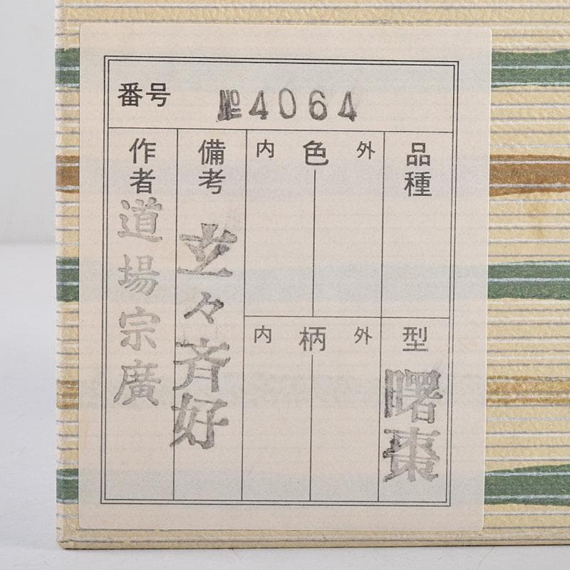 茶道具 山中塗 道場宗廣作 玄々斎好 曙棗 共箱 M R9226 - メルカリ